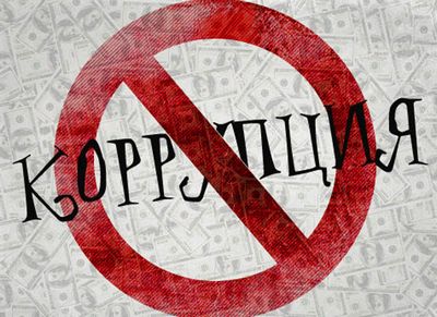 Противодействие коррупции